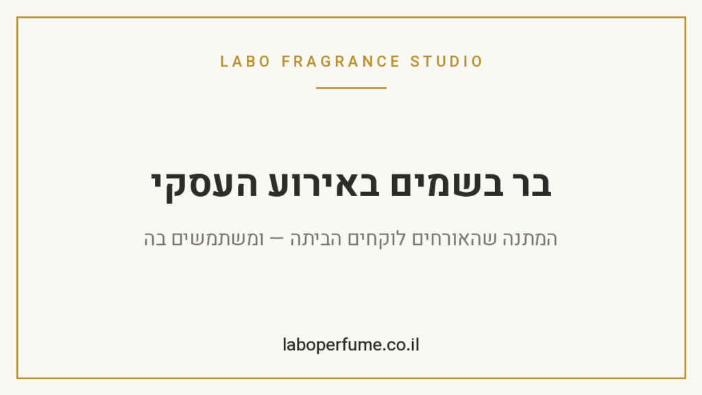 בקבוק בושם קטן ויוקרתי מונח על שולחן באירוע עסקי